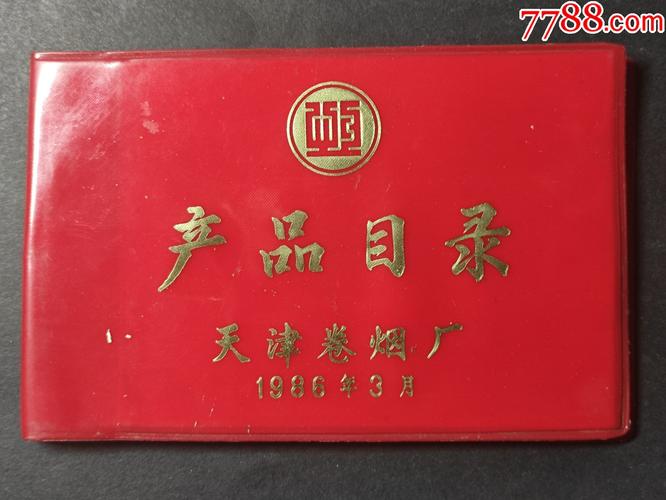 1986年3月天津市卷烟厂产品目录